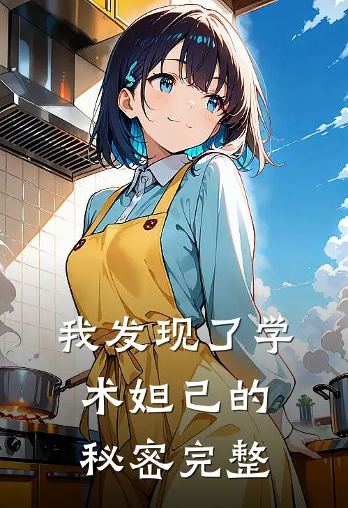 我发现了学术妲己的秘密完整