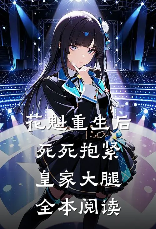 花魁重生后，死死抱紧皇家大腿全本阅读