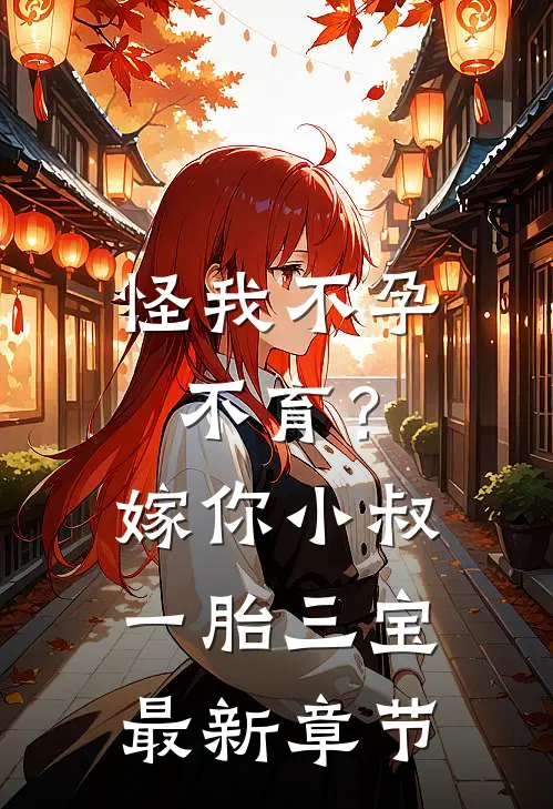 怪我不孕不育？嫁你小叔一胎三宝最新章节