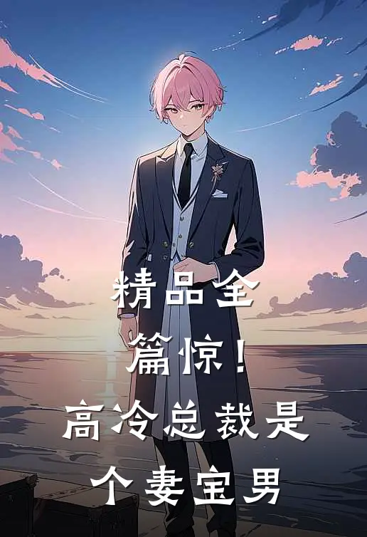 精品全篇惊！高冷总裁是个妻宝男