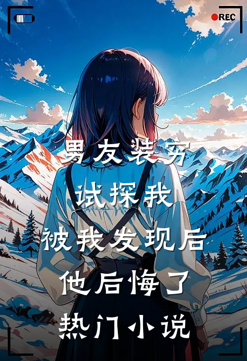 男友装穷试探我,被我发现后他后悔了热门免费阅读