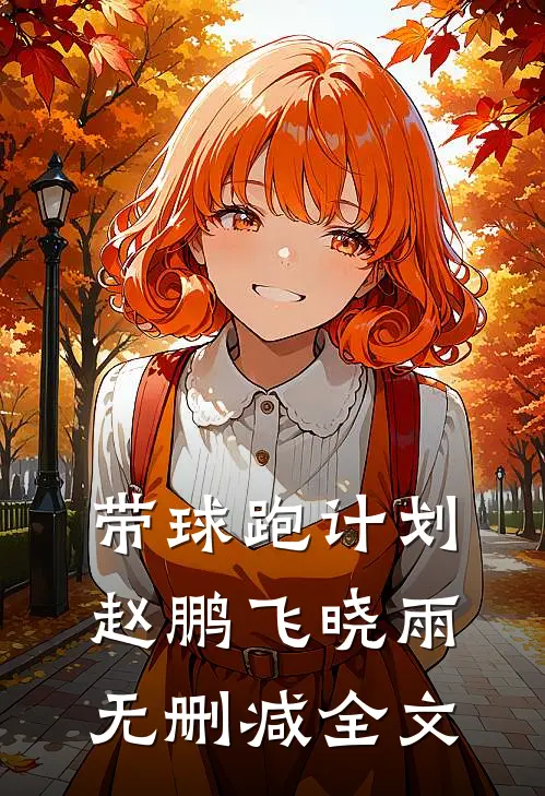 带球跑计划赵鹏飞晓雨无删减全文