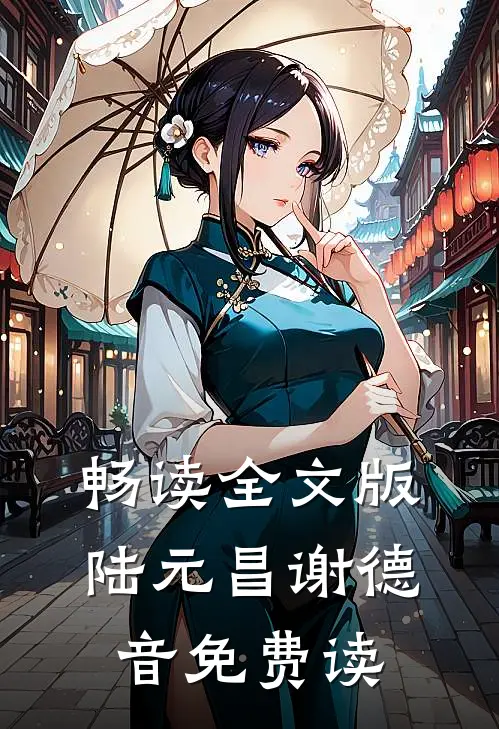 畅读全文版陆元昌谢德音免费读