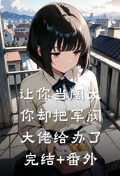 让你当阔太，你却把军阀大佬给办了完结+番外