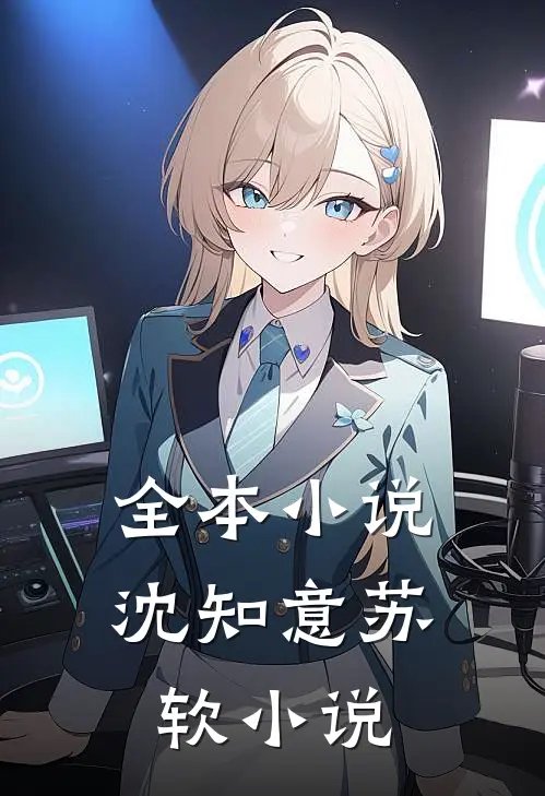 全本小说沈知意苏软小说