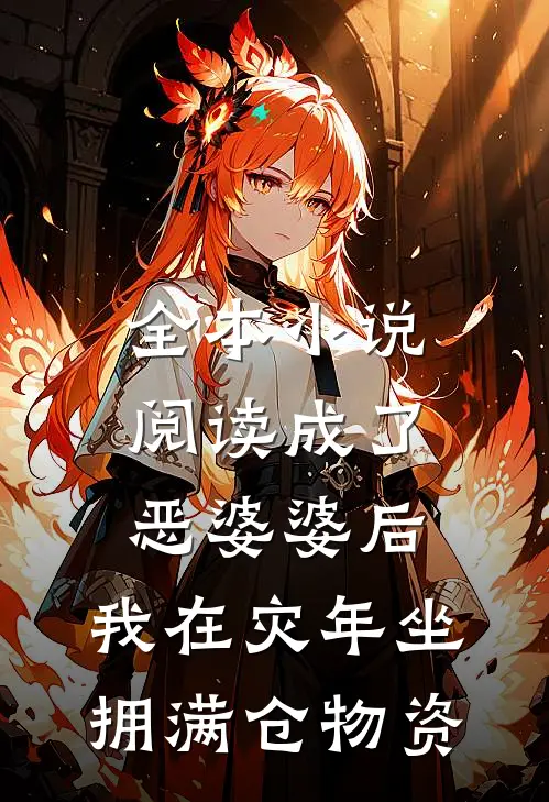 全本小说阅读成了恶婆婆后，我在灾年坐拥满仓物资