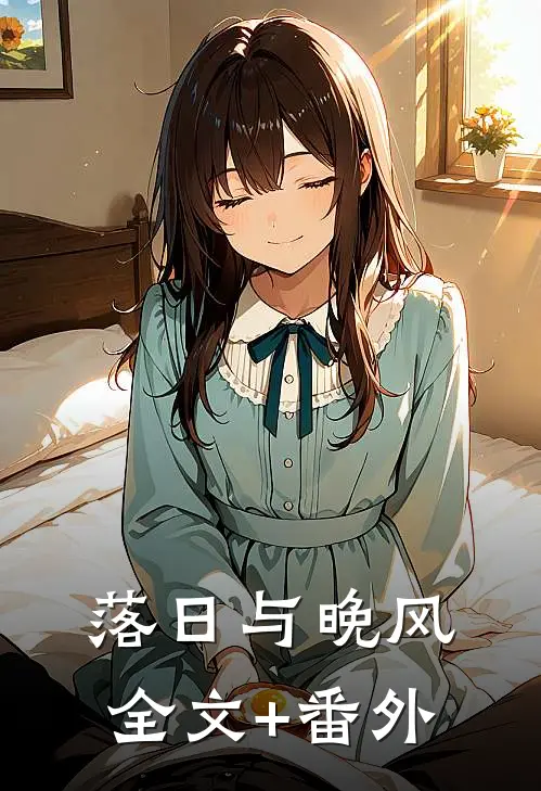 落日与晚风全文+番外