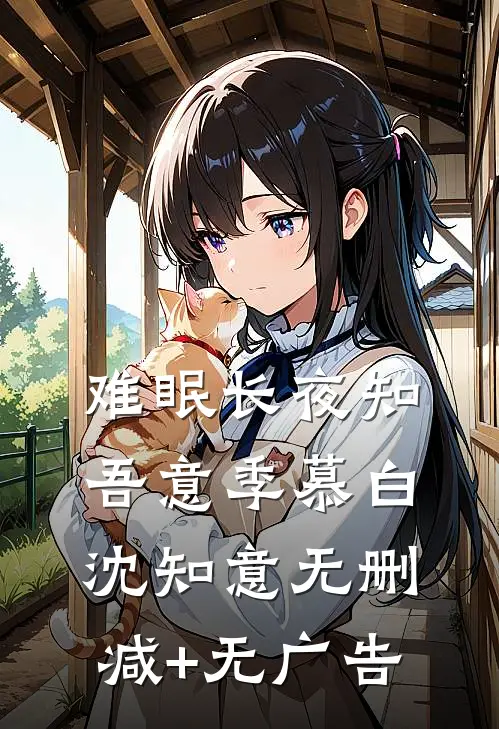 难眠长夜知吾意季慕白沈知意无删减+无广告