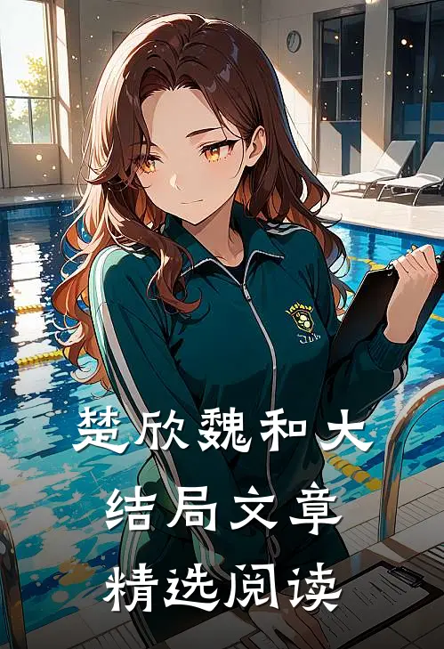 楚欣魏和大结局文章精选阅读