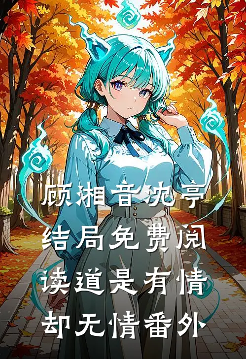 顾湘音沈亭结局免费阅读道是有情却无情番外