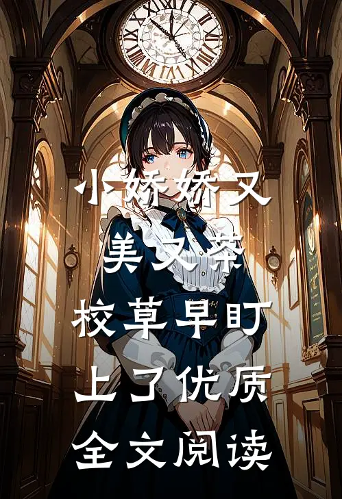 小娇娇又美又茶，校草早盯上了优质全文阅读