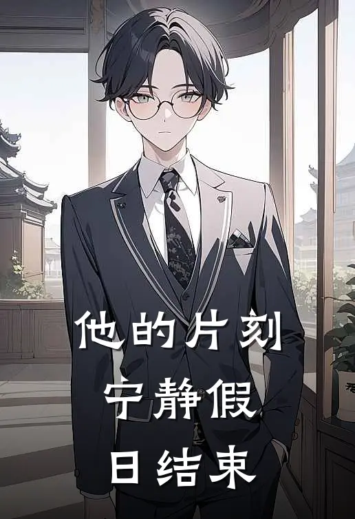 他的片刻宁静假日结束