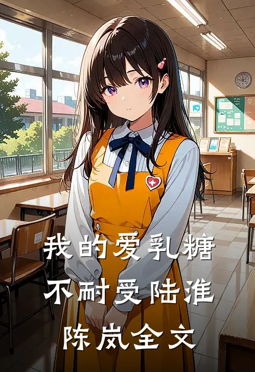 我的爱乳糖不耐受陆淮陈岚全文