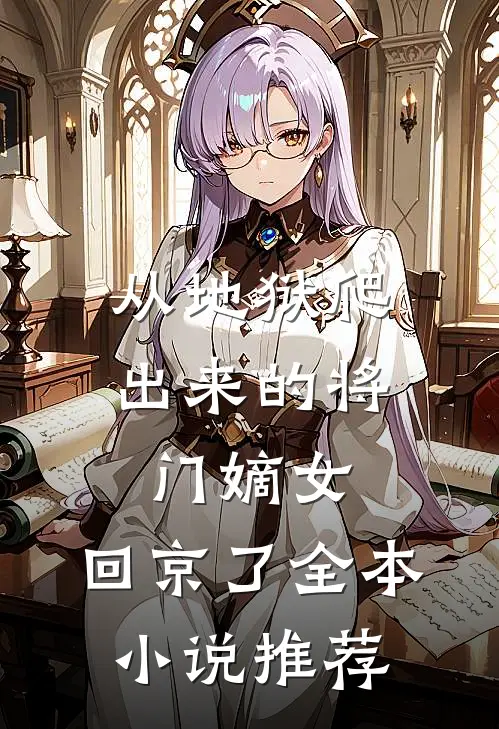 从地狱爬出来的将门嫡女，回京了全本小说推荐