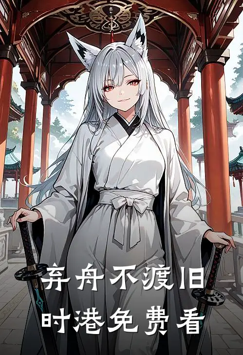 弃舟不渡旧时港免费看