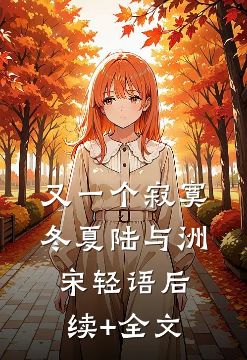 又一个寂寞冬夏陆与洲宋轻语后续+全文