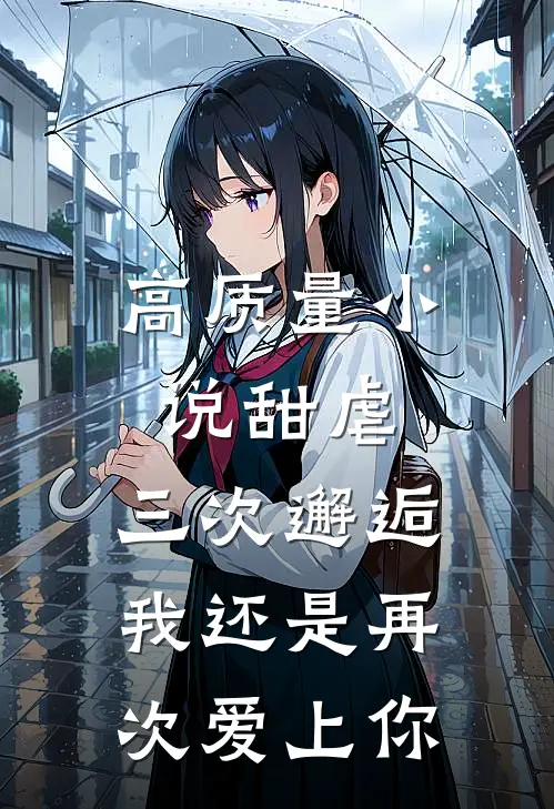 高质量小说甜虐：三次邂逅我还是再次爱上你