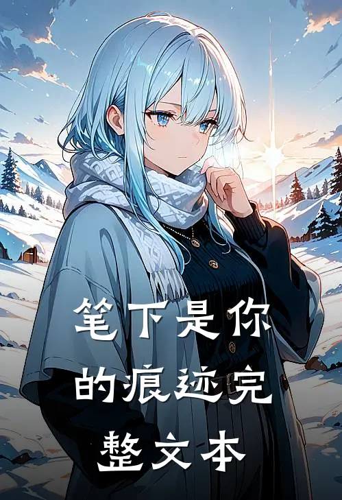 笔下是你的痕迹完整文本