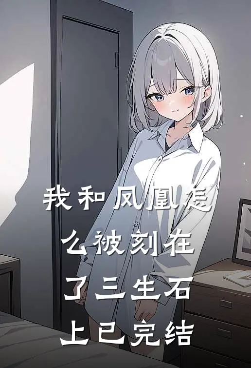 我和凤凰怎么被刻在了三生石上已完结