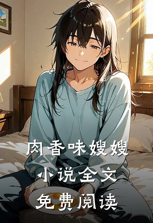 肉香味嫂嫂小说全文免费阅读