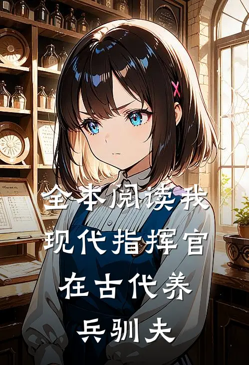 全本阅读我,现代指挥官,在古代养兵驯夫