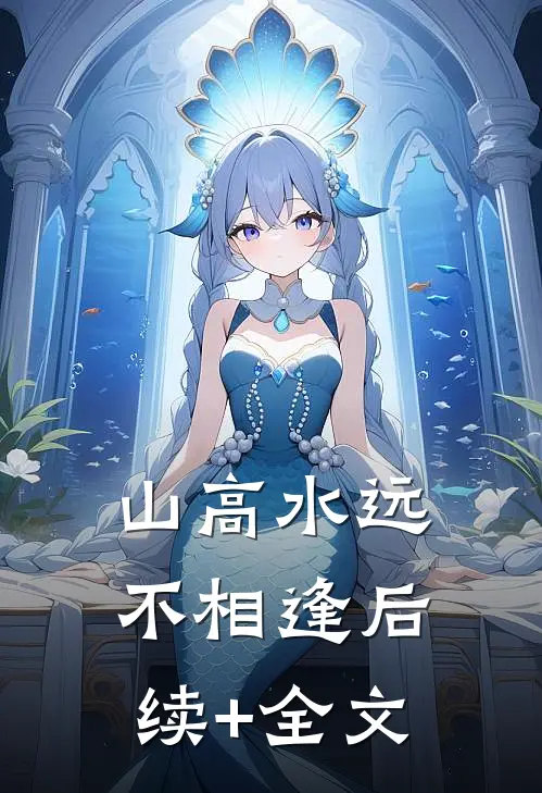 山高水远不相逢后续+全文