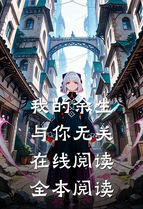 我的余生与你无关在线阅读全本阅读