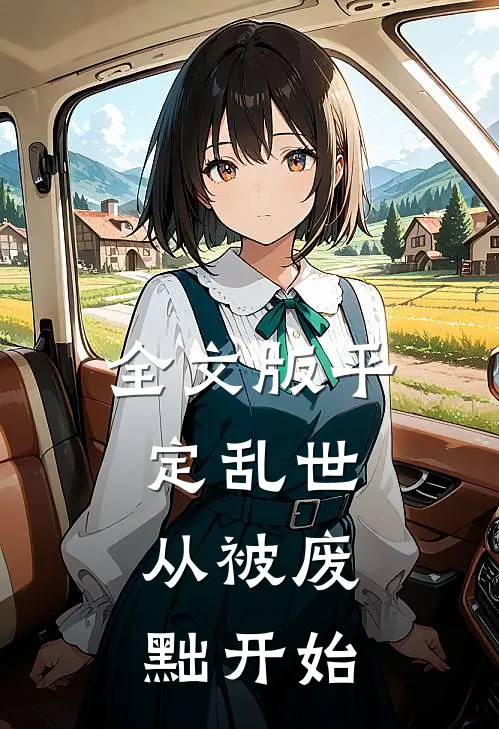 全文版平定乱世：从被废黜开始