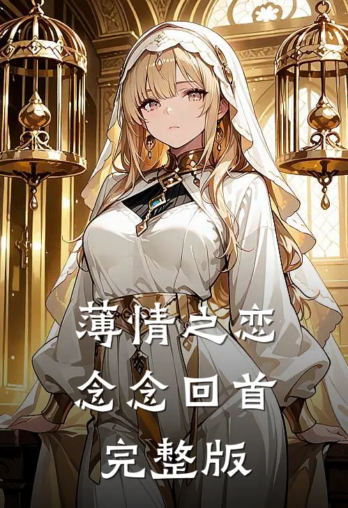 薄情之恋,念念回首完整版免费阅读