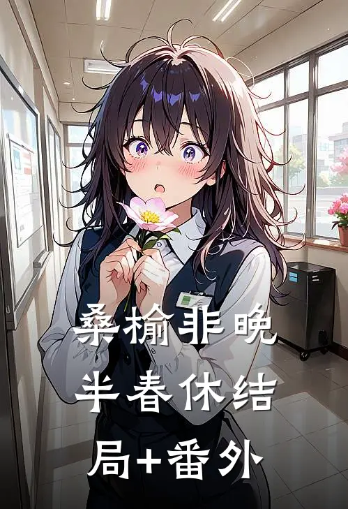 桑榆非晚半春休结局+番外
