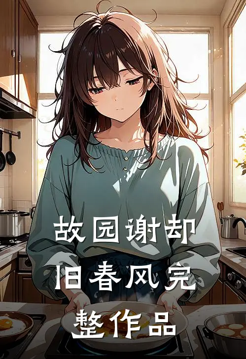故园谢却旧春风完整作品