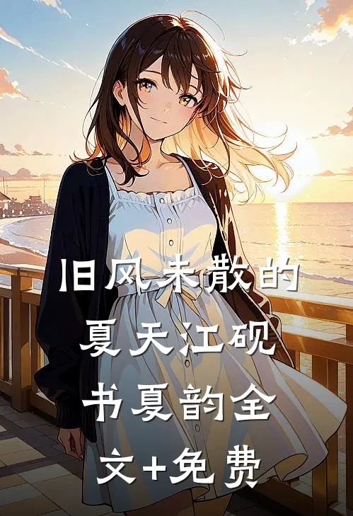 旧风未散的夏天江砚书夏韵全文+免费