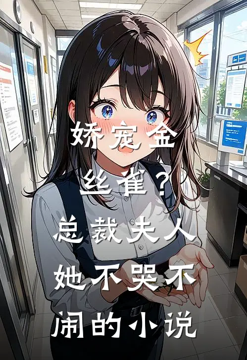 娇宠金丝雀？总裁夫人她不哭不闹的小说