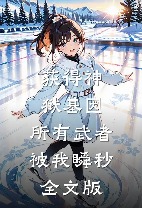 获得神狱基因，所有武者被我瞬秒全文版
