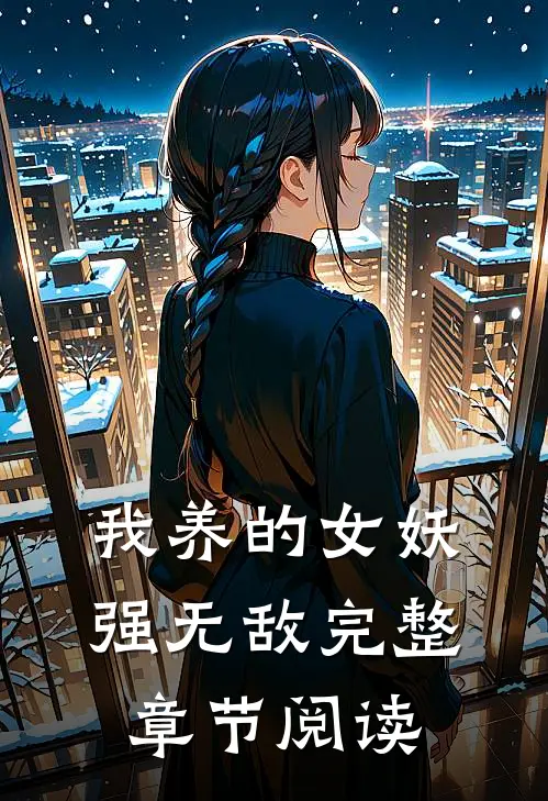 我养的女妖强无敌完整章节阅读
