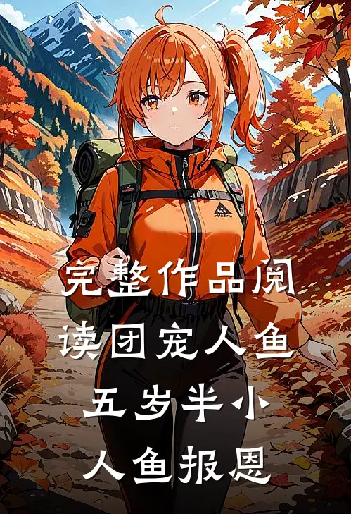完整作品阅读团宠人鱼五岁半小人鱼报恩