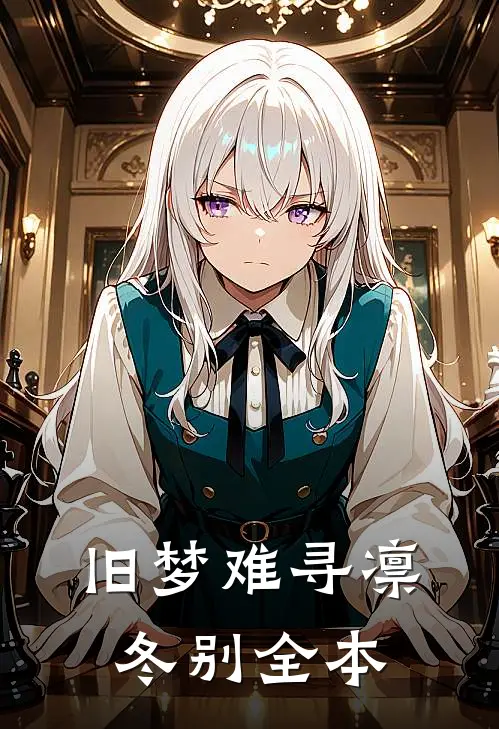 旧梦难寻凛冬别全本