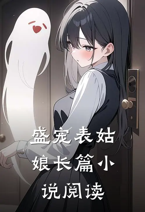 盛宠表姑娘长篇小说阅读