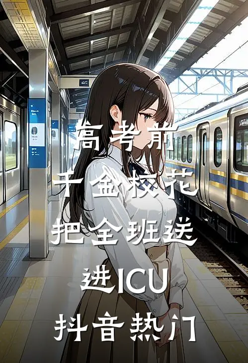 高考前，千金校花把全班送进ICU抖音热门