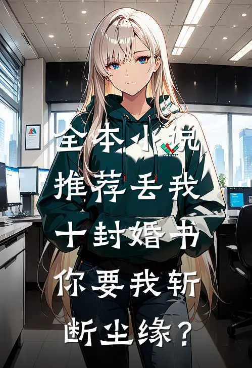 全本小说推荐丢我十封婚书，你要我斩断尘缘？