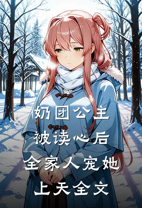 奶团公主被读心后，全家人宠她上天全文