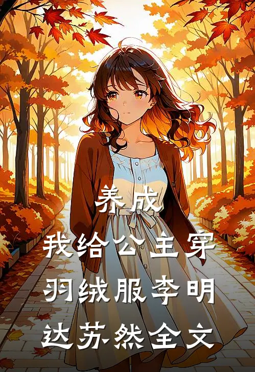 养成：我给公主穿羽绒服李明达苏然全文