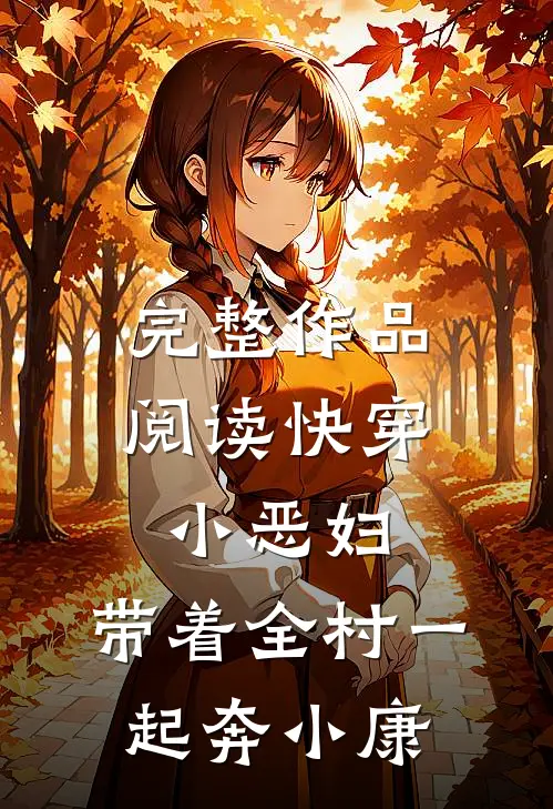 完整作品阅读快穿小恶妇，带着全村一起奔小康