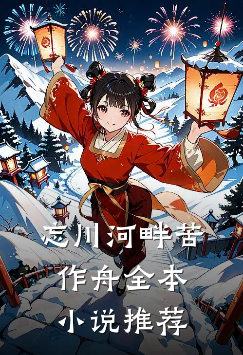 忘川河畔苦作舟全本小说推荐