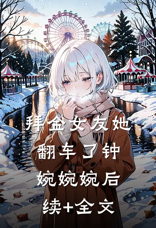 拜金女友她翻车了钟婉婉婉后续+全文