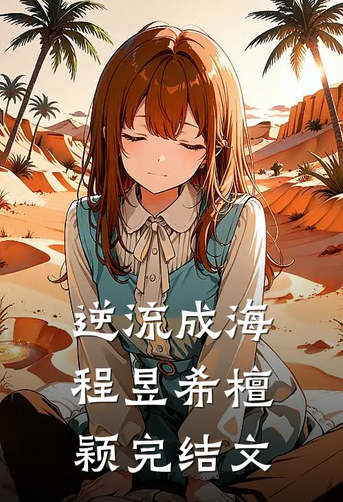 逆流成海程昱希檀颖完结文