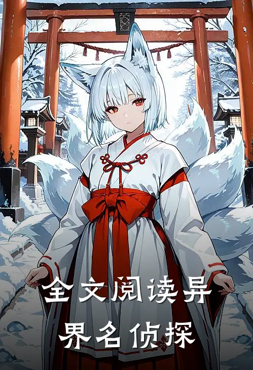 全文阅读异界名侦探