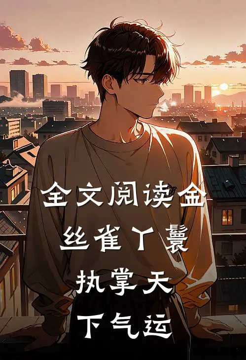 全文阅读金丝雀丫鬟,执掌天下气运