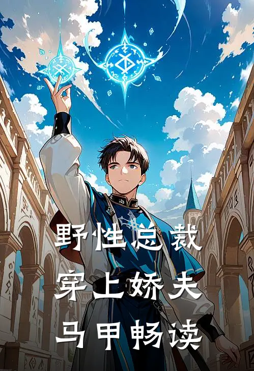 野性总裁穿上娇夫马甲畅读