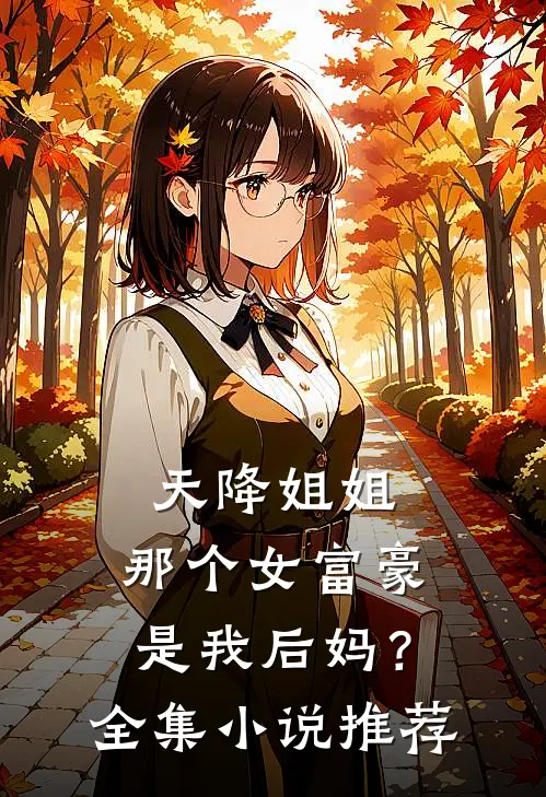 天降姐姐：那个女富豪是我后妈？全集小说推荐